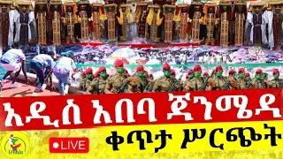 🔴Live ቀጥታ ከአዲስ አበባ ጃንሜዳ የጥምቀት በዓል
