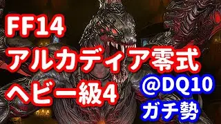 【FF14】野良アルカディア零式ヘビー級4層に踊り子で挑戦！六日目！後半～クリ目目指す！@DQ10ガチ勢【パッチ7.4】