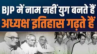 Leadership Beyond Power: The Role of BJP President | भाजपा अध्यक्ष: सिर्फ पद नहीं, संगठन की रीढ़