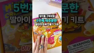 딸아이 엄마들 사이에서 핫한 슬라임 놀이키트 #슬라임
