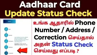 How to check aadhar update status in tamil | Aadhar update check status online