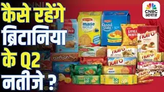 Britannia Q2 Results Tomorrow | कल आएंगे ब्रिटानिया के नतीजे, जानिए क्या कहता है एक्सपर्ट व्यू!
