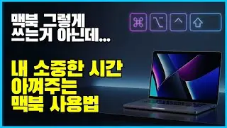 맥북 15년차 고인물이 매일 사용하는 안쓰면 손해인 단축키 사용법과 기본 설정 꿀팁
