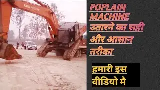 #Poplain Machine Utarane Ka Sahi Or Aasan Tarika #Excavator Machine Trola se Utaraye Sirf 2 मिनेट मै