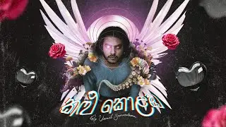 Kalu Kolamba (කලු කොළඹ) - Yomal  Samarakoon - Album Demo Audio