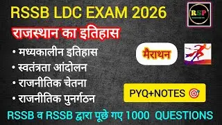 || RSMSSB LDC EXAM 2026 -राजस्थान का संपूर्ण इतिहास || 1000 Question || #ldcexam #rajasthanhistory