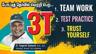 போட்டித் தேர்வில்  வெற்றி பெற | 3T  | Mr. D. SUGESH SAMUEL Sir | Suresh IAS Academy