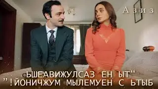 Дильруба жалеет Адема! | Азиз 42 серия