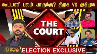 THE COURT | News Tamil Exclusive Debate Show | 2026: கூட்டணி பலம் யாருக்கு? திமுக VS அதிமுக