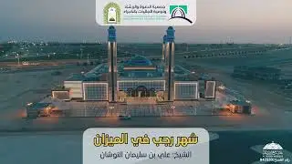 (شهر رجب في الميزان)... للشيخ / علي بن سليمان النوشان