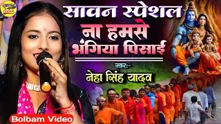 #सावन स्पेशल 2025 ना हमसे भंगिया पिसाई ए गणेश के पापा || Neha Singh Yadav stage show Bolbam song