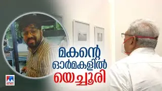 ഓര്&zwj;മകളില്&zwj; നനവായി ആശിഷ് യെച്ചൂരി; ഫൊട്ടോ പ്രദര്&zwj;ശനം ഡല്&zwj;ഹിയില്&zwj;​| Ashish Yechury