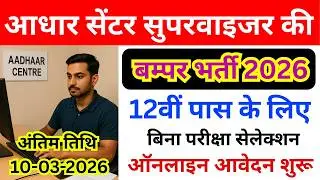 Aadhaar Supervisor Vacancy 2026 🔥 | Apply Online | New Job | Uidai Vacancy 2026 | Aadhar Operator