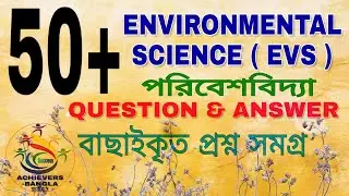 EVS QUESTION & ANSWER In BENGALI || ENVIRONMENTAL SCIENCE || PRIMARY TET, CTET, PSC, SSC