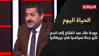 الحياة اليوم - حسام الغمري: عودة علاء عبد الفتاح إلى لندن تثير جدلا سياسيا في بريطانيا