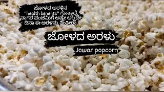 ಜೋಳದ ಅರಳು ಮಾಡುವ ವಿಧಾನ/jowar popcorn recipe in kannada #jowarpopcorn  #joladaaralu @soumyapatil3125