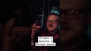 Хеллоуинская сказка #история #хеллоуин