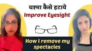 How to Heal Your Eyesight in 3 Week | चश्मा कैसे हटाये | Improve Your Eyesight Naturally