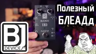 Когда БЛЕАДД приходит на помощь! BJ devices BLEADD