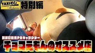 【TAXIめし リターンズ】特別編 川崎町観光PRキャラクター”チョコえもん”と共闘で大暴れ‼元諸学校を活用した観光施設を堪能！&役場近くの人気食堂で爆食‼※権利の関係でBGMがありません【バンデス】
