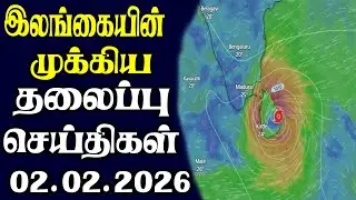 இன்றைய தலைப்புச் செய்திகள் | 02.02.2026 | Today Sri Lanka Tamil News | Tamil oli Tamil Morning News