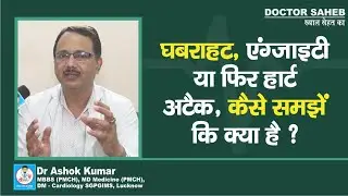 Doctor Saheb : Dr. Ashok Kumar से जानें, घबराहट होने पर कैसे समझें Anxiety है या Heart Attack, सुनिए