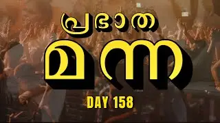 🛑 Live |പ്രഭാത മന്ന | Day 158 | Global Revival Church, Chengannur | #grctv #live #morning #manna