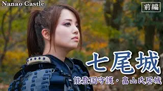 【七尾城】甲冑を着て旧道を登ってみた！前編【城女×石川旅行×Vlog】-Ishikawa trip in Japan-