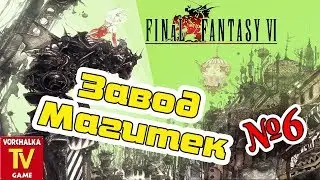 Завод Магитек.#6 часть. Прохождение Final Fantasy VI. Snes