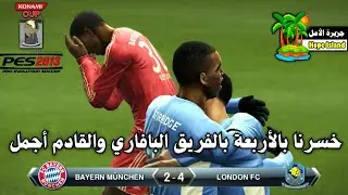 خسرنا بالأربعة بالفريق البافاري والقادم أجمل || لعبة PES 2013