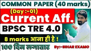 BPSC TRE 4.0 | Current Affairs Day 01 | Common Paper 40 Marks | 8 Marks पक्का | 100 दिन लगातार |#tre