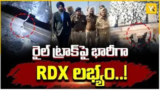 పంజాబ్&zwnj;లో రైల్వే ట్రాక్&zwnj;పై RDX | Shocking Incident at Amritsar&ndash;Delhi Railway Track | YK TV