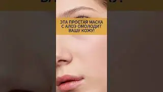 Эта простая маска с алоэ омолодит вашу кожу! #маска #алоэ #лицо #красота