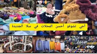 أجو تشوف معيا أحسن المحلات في سلا الجديدة 😍المركز التجاري (معريض) ياسلام 😉