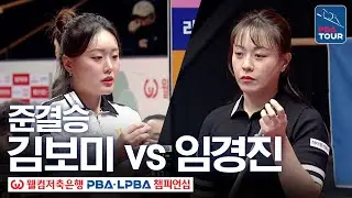 준결승｜김보미 vs 임경진｜웰컴저축은행 LPBA 챔피언십 25-26