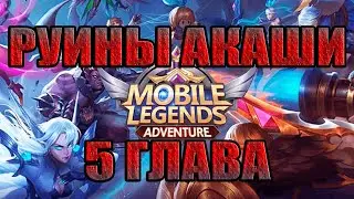 AKASHA RUINS CHAPTER 5 WALKTHROUGH! Mobile Legends: Adventure