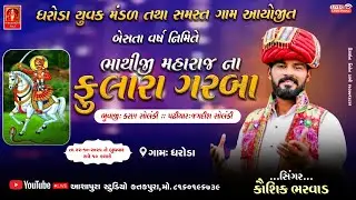 KAUSHIK BHARVAD LIVE  || DAKSHA BEN || SURESH BHARVAD || ગામ ધરોડા ભાથીજી મંદિરે ફુલારા ગરબા || 2025