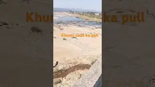 Jharkhand ka sode nadi pull👌🏼🙀#jkvlog42