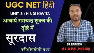 Unit-5 | आचार्य रामचंद्र शुक्ल की दृष्टि में सूरदास | भ्रमरगीतसार |-Dr.Rajneesh