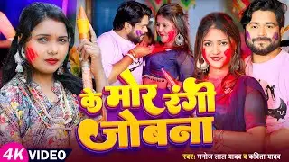 #होली Special | के मोर रंगी जोबना | #Manoj Lal Yadav, #Kavita Yadav | Bhojpuri Holi Song 2025