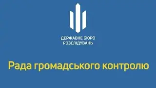 Засідання Ради громадського контролю при ДБР 29.12.2025