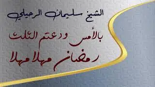 رمضان مهلا مهلا موعظة للشيخ سليمان الرحيلي بعد مرور ثلث رمضان