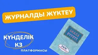 Журналды жүктеу  Күнделік кз Kundelik kz