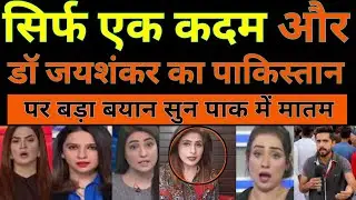 Pak Media Shocked As S. Jaishankar Ka POK par Bada Bayan Sun Pakistan Me Matam | Pakistani Reaction
