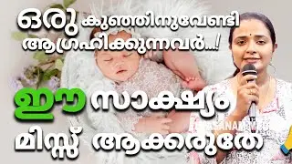 ഒരു കുഞ്ഞിന് വേണ്ടി ആഗ്രഹിക്കുന്നവർ ആണോ.. #kreupasanam #jusus 
