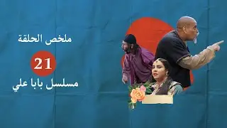 ملخص الحلقة 21 من مسلسل بابا علي الجزء الثاني baba ali s2 eps21 2022