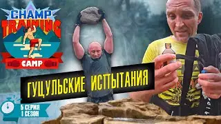 Гуцульские испытания для городских. Молодежный сериал Champ Training Camp Муай Тай. 1 сезон 5 серия