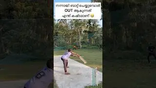 Plight 😂|#shortsfeed #shortvideos #shorts #kerala #cricketlover #cricketshorts #cricket