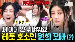 [#놀라운토요일] 여심을 사로잡을 긴휘혈 등장 - ⭐ 더 이상 귀엽지 않은 아일릿 원희 오빠(?) 모먼트🔥