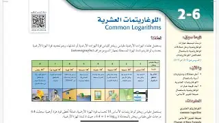اللوغاريتمات العشرية /رياضيات ثالث ثانوي الفصل الدراسي الاول